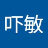 吓敏 陈. avatar icon