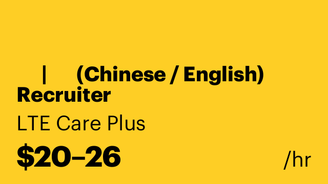 招聘 | 双语 (Chinese / English) Recruiter