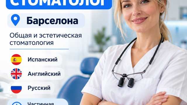 СТОМАТОЛОГ ОБЩЕГО ПРОФИЛЯ И ЭСТЕТИЧЕСКОЙ СТОМАТОЛОГИИ В БАРСЕЛОНЕ
