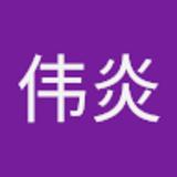 伟炎 季. avatar icon