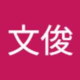 文俊 裘. avatar icon