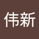 伟新 徐. avatar icon