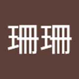 珊珊 黄. avatar icon
