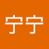 宁宁 邱. avatar icon