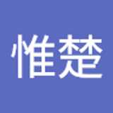 惟楚 王. avatar icon