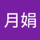 月娟 张. avatar icon