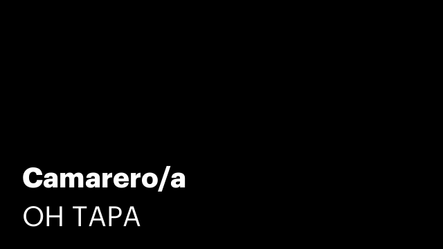 Camarero/a