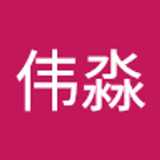 伟淼 叶. avatar icon