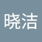 晓洁 麻. avatar icon