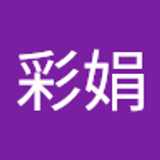 彩娟 叶 avatar icon