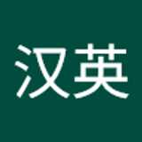 汉英 刘. avatar icon