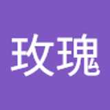 玫瑰 林. avatar icon